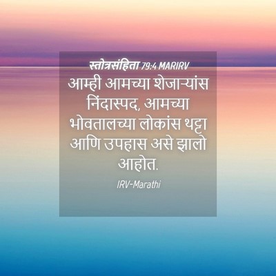 Picture 04 - स्तोत्रसंहिता 79:4 MARIRV - आम्ही आमच्या - Bible Verse Picture