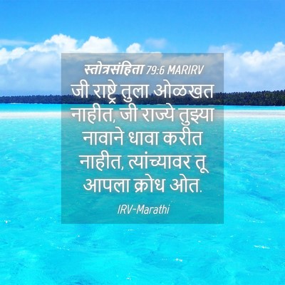 Picture 04 - स्तोत्रसंहिता 79:6 MARIRV - जी राष्ट्रे तुला - Bible Verse Picture