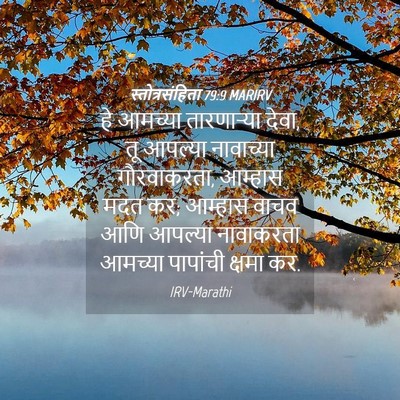 Picture 04 - स्तोत्रसंहिता 79:9 MARIRV - हे आमच्या - Bible Verse Picture
