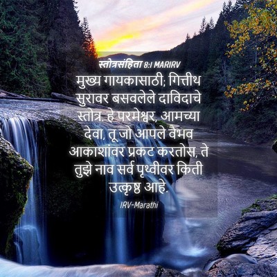 Picture 04 - स्तोत्रसंहिता 8:1 MARIRV - मुख्य गायकासाठी; - Bible Verse Picture