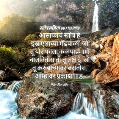 Picture 04 - स्तोत्रसंहिता 80:1 MARIRV - आसाफाचे स्तोत्र - Bible Verse Picture