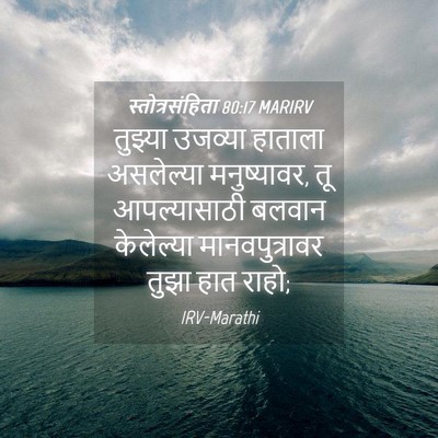 Picture 04 - स्तोत्रसंहिता 80:17 MARIRV - तुझ्या उजव्या - Bible Verse Picture