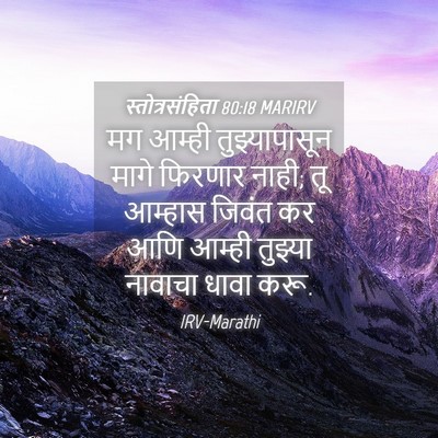 Picture 04 - स्तोत्रसंहिता 80:18 MARIRV - मग आम्ही - Bible Verse Picture