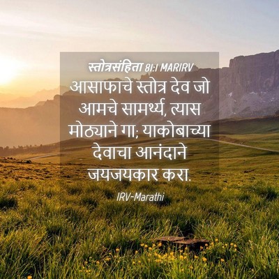 Picture 04 - स्तोत्रसंहिता 81:1 MARIRV - आसाफाचे स्तोत्र - Bible Verse Picture