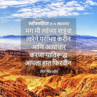 Picture 04 - स्तोत्रसंहिता 81:14 MARIRV - मग मी त्यांच्या - Bible Verse Picture