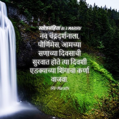 Picture 04 - स्तोत्रसंहिता 81:3 MARIRV - नव चंद्रदर्शनाला, - Bible Verse Picture