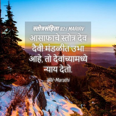 Picture 04 - स्तोत्रसंहिता 82:1 MARIRV - आसाफाचे स्तोत्र - Bible Verse Picture