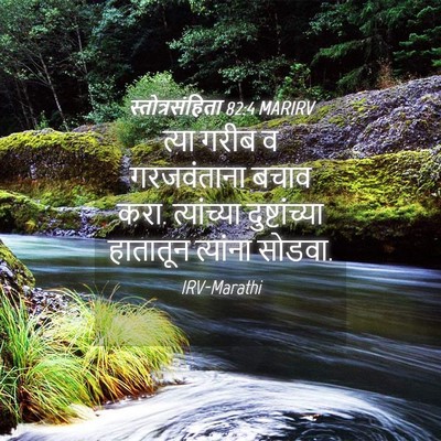 Picture 04 - स्तोत्रसंहिता 82:4 MARIRV - त्या गरीब व - Bible Verse Picture