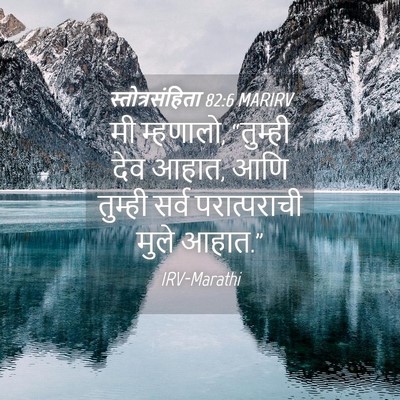 Picture 04 - स्तोत्रसंहिता 82:6 MARIRV - मी म्हणालो, - Bible Verse Picture