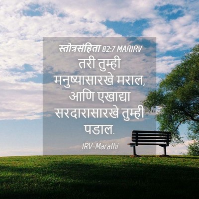Picture 04 - स्तोत्रसंहिता 82:7 MARIRV - तरी तुम्ही - Bible Verse Picture