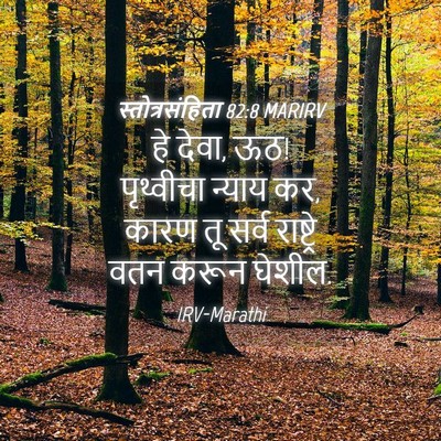 Picture 04 - स्तोत्रसंहिता 82:8 MARIRV - हे देवा, ऊठ! - Bible Verse Picture