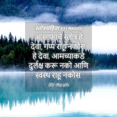 Picture 04 - स्तोत्रसंहिता 83:1 MARIRV - आसाफाचे स्तोत्र - Bible Verse Picture