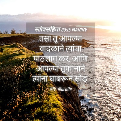 Picture 04 - स्तोत्रसंहिता 83:15 MARIRV - तसा तू आपल्या - Bible Verse Picture