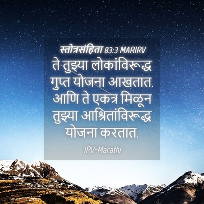 Picture 04 - स्तोत्रसंहिता 83:3 MARIRV - ते तुझ्या - Bible Verse Picture