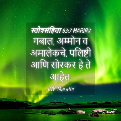 Picture 04 - स्तोत्रसंहिता 83:7 MARIRV - गबाल, अम्मोन व - Bible Verse Picture