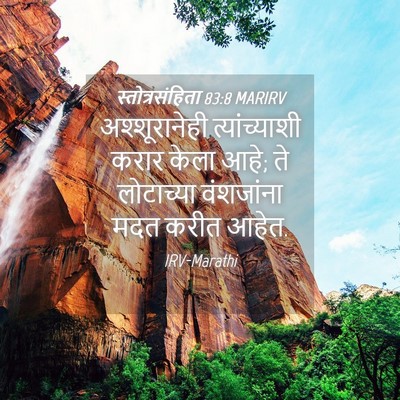 Picture 04 - स्तोत्रसंहिता 83:8 MARIRV - अश्शूरानेही - Bible Verse Picture