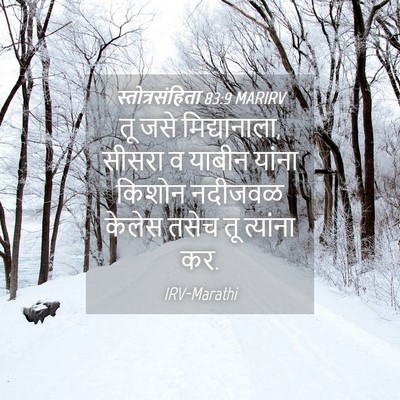 Picture 04 - स्तोत्रसंहिता 83:9 MARIRV - तू जसे मिद्यानाला, - Bible Verse Picture