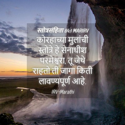 Picture 04 - स्तोत्रसंहिता 84:1 MARIRV - कोरहाच्या मुलांची - Bible Verse Picture