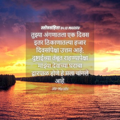 Picture 04 - स्तोत्रसंहिता 84:10 MARIRV - तुझ्या अंगणातला - Bible Verse Picture