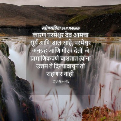 Picture 04 - स्तोत्रसंहिता 84:11 MARIRV - कारण परमेश्वर देव - Bible Verse Picture