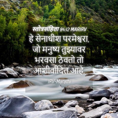 Picture 04 - स्तोत्रसंहिता 84:12 MARIRV - हे सेनाधीश - Bible Verse Picture
