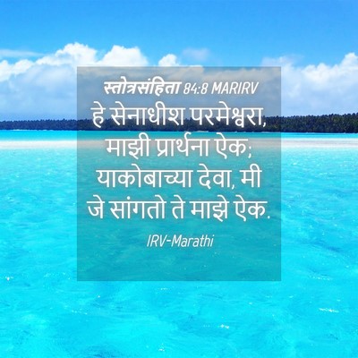 Picture 04 - स्तोत्रसंहिता 84:8 MARIRV - हे सेनाधीश - Bible Verse Picture