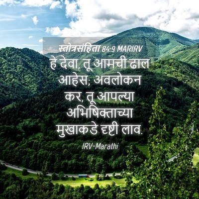 Picture 04 - स्तोत्रसंहिता 84:9 MARIRV - हे देवा, तू आमची - Bible Verse Picture