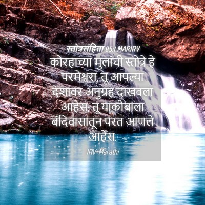 Picture 04 - स्तोत्रसंहिता 85:1 MARIRV - कोरहाच्या मुलांची - Bible Verse Picture