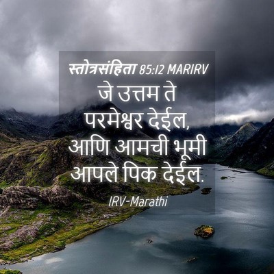 Picture 04 - स्तोत्रसंहिता 85:12 MARIRV - जे उत्तम ते - Bible Verse Picture