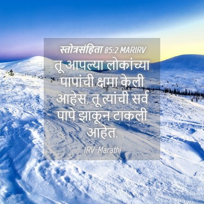Picture 04 - स्तोत्रसंहिता 85:2 MARIRV - तू आपल्या - Bible Verse Picture
