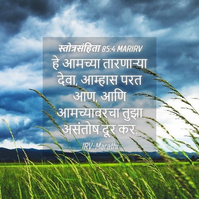 Picture 04 - स्तोत्रसंहिता 85:4 MARIRV - हे आमच्या - Bible Verse Picture