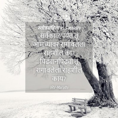 Picture 04 - स्तोत्रसंहिता 85:5 MARIRV - सर्वकाळपर्यंत तू - Bible Verse Picture