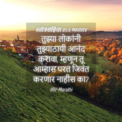 Picture 04 - स्तोत्रसंहिता 85:6 MARIRV - तुझ्या लोकांनी - Bible Verse Picture