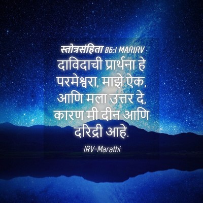 Picture 04 - स्तोत्रसंहिता 86:1 MARIRV - दाविदाची - Bible Verse Picture