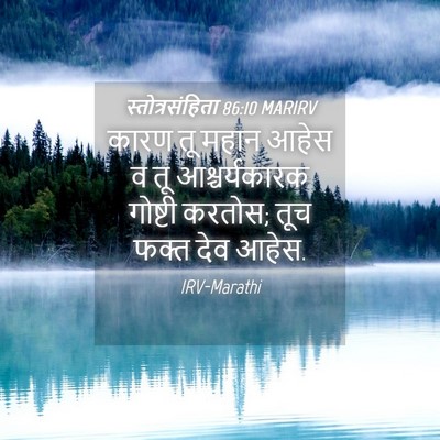 Picture 04 - स्तोत्रसंहिता 86:10 MARIRV - कारण तू महान आहेस व - Bible Verse Picture