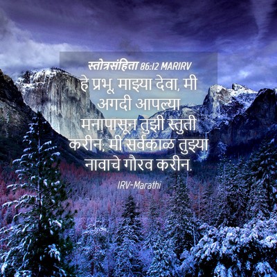 Picture 04 - स्तोत्रसंहिता 86:12 MARIRV - हे प्रभू, माझ्या - Bible Verse Picture