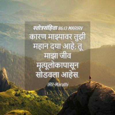 Picture 04 - स्तोत्रसंहिता 86:13 MARIRV - कारण माझ्यावर - Bible Verse Picture