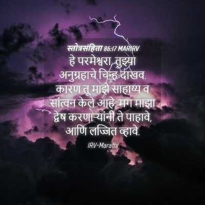 Picture 04 - स्तोत्रसंहिता 86:17 MARIRV - हे परमेश्वरा, - Bible Verse Picture