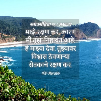 Picture 04 - स्तोत्रसंहिता 86:2 MARIRV - माझे रक्षण कर, कारण - Bible Verse Picture