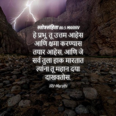 Picture 04 - स्तोत्रसंहिता 86:5 MARIRV - हे प्रभू, तू उत्तम - Bible Verse Picture