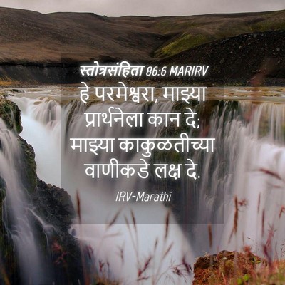Picture 04 - स्तोत्रसंहिता 86:6 MARIRV - हे परमेश्वरा, - Bible Verse Picture
