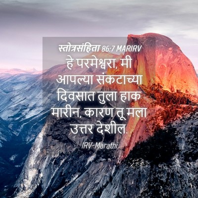 Picture 04 - स्तोत्रसंहिता 86:7 MARIRV - हे परमेश्वरा, मी - Bible Verse Picture