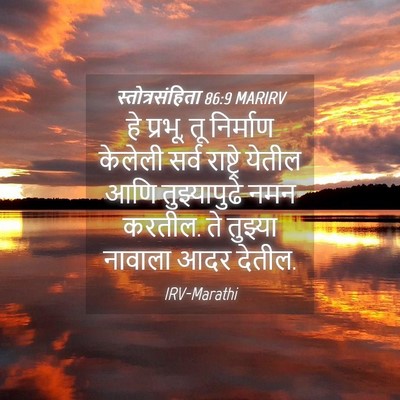 Picture 04 - स्तोत्रसंहिता 86:9 MARIRV - हे प्रभू, तू - Bible Verse Picture