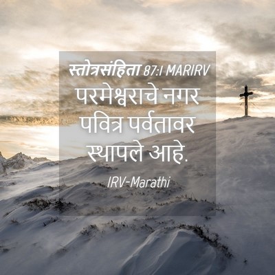 Picture 04 - स्तोत्रसंहिता 87:1 MARIRV - परमेश्वराचे नगर - Bible Verse Picture