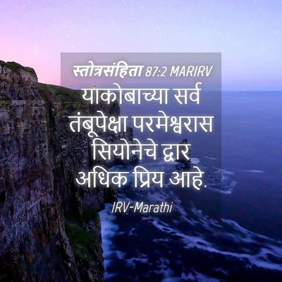 Picture 04 - स्तोत्रसंहिता 87:2 MARIRV - याकोबाच्या सर्व - Bible Verse Picture