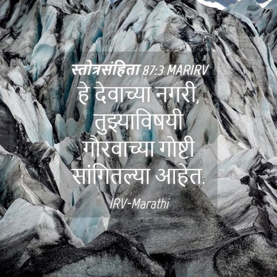 Picture 04 - स्तोत्रसंहिता 87:3 MARIRV - हे देवाच्या नगरी, - Bible Verse Picture
