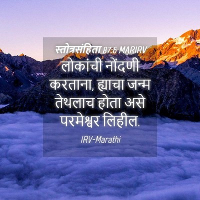 Picture 04 - स्तोत्रसंहिता 87:6 MARIRV - लोकांची नोंदणी - Bible Verse Picture