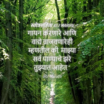 Picture 04 - स्तोत्रसंहिता 87:7 MARIRV - गायन करणारे आणि - Bible Verse Picture