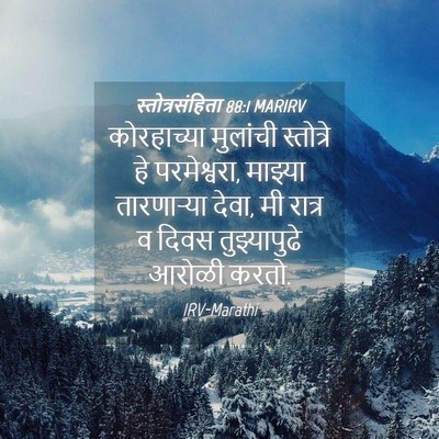 Picture 04 - स्तोत्रसंहिता 88:1 MARIRV - कोरहाच्या मुलांची - Bible Verse Picture