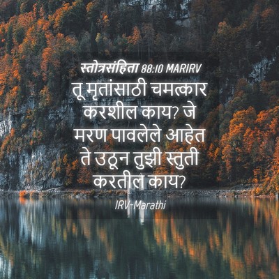 Picture 04 - स्तोत्रसंहिता 88:10 MARIRV - तू मृतांसाठी - Bible Verse Picture